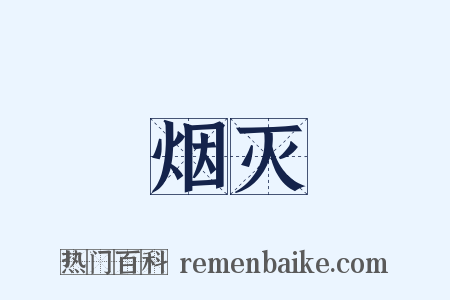 烟灭是什么意思的图片